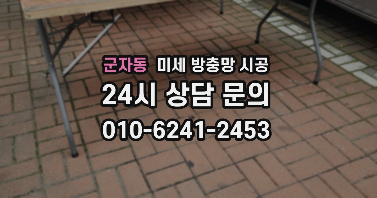 군자동 미세 방충망 시공