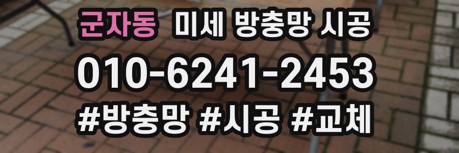 군자동 미세 방충망 시공