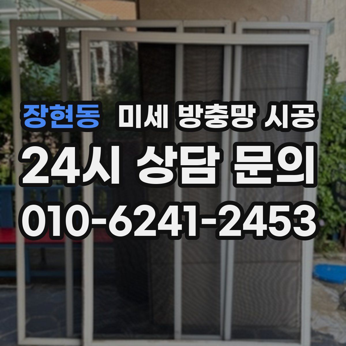 장현동 미세 방충망 시공