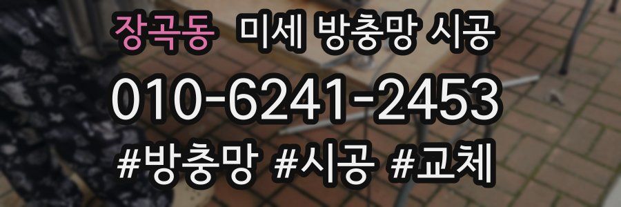 장곡동 미세 방충망 시공