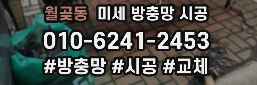 월곶동 미세 방충망 시공