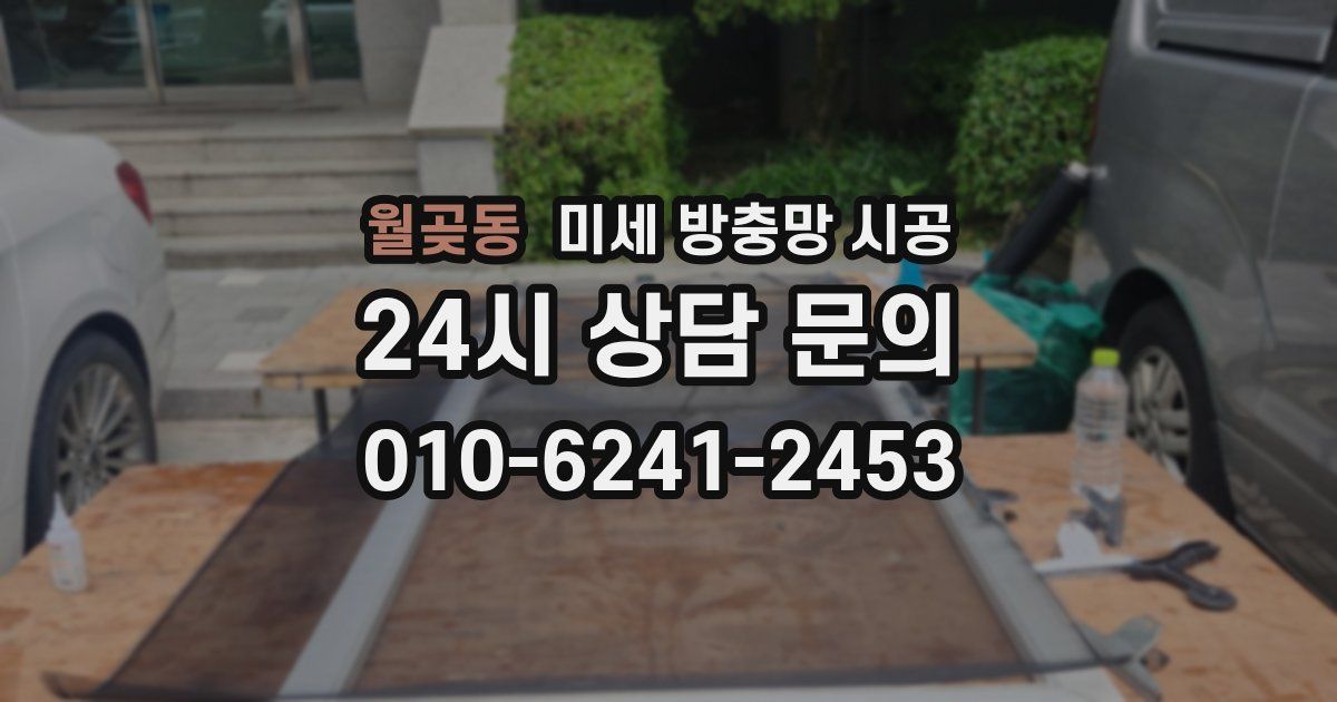 월곶동 미세 방충망 시공