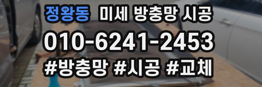 정왕동 미세 방충망 시공