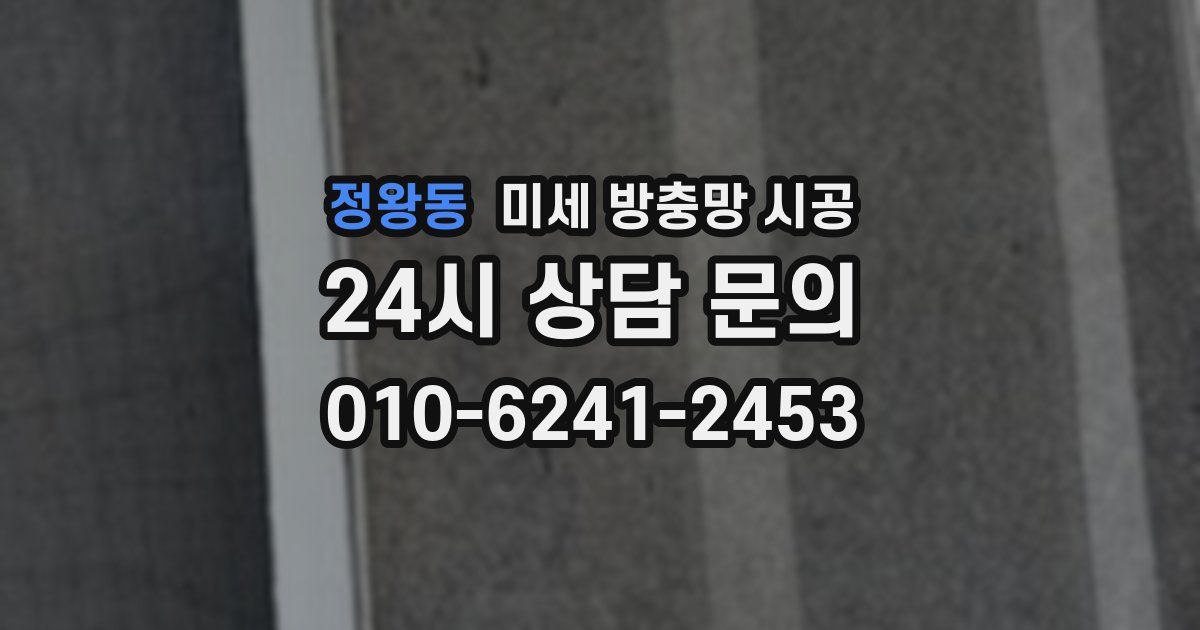정왕동 미세 방충망 시공