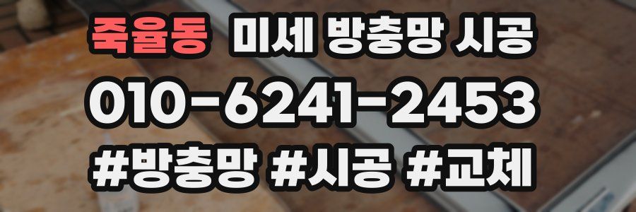 죽율동 미세 방충망 시공