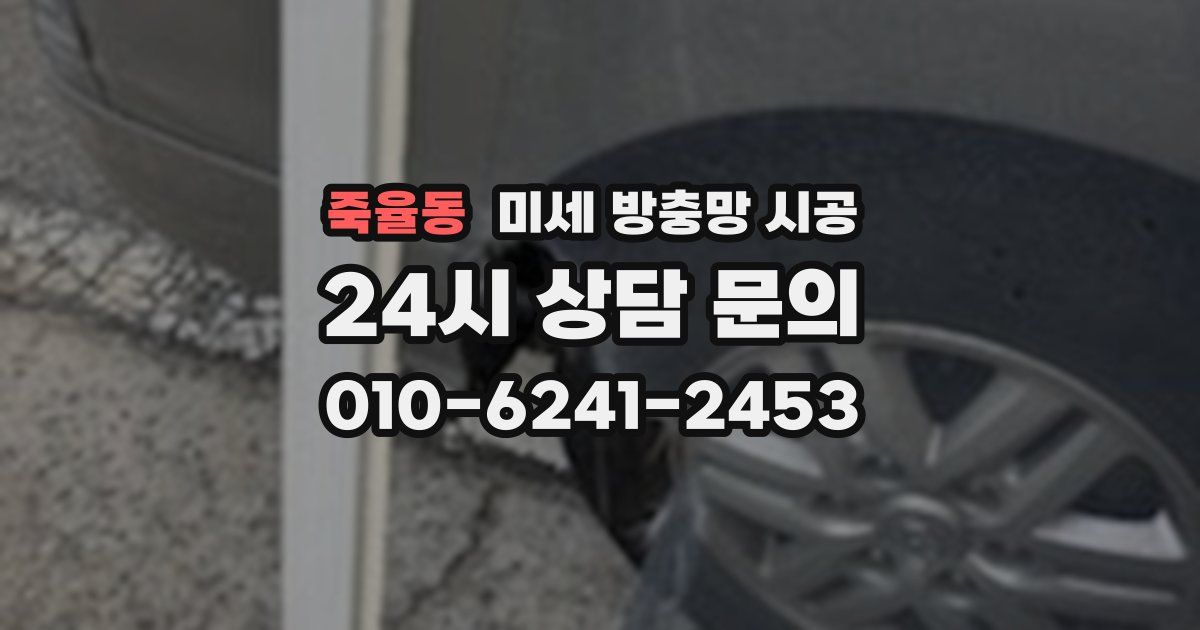죽율동 미세 방충망 시공