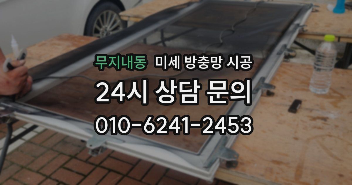 무지내동 미세 방충망 시공