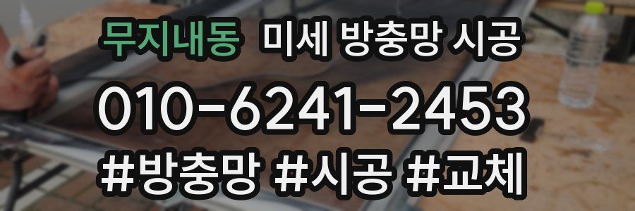 무지내동 미세 방충망 시공