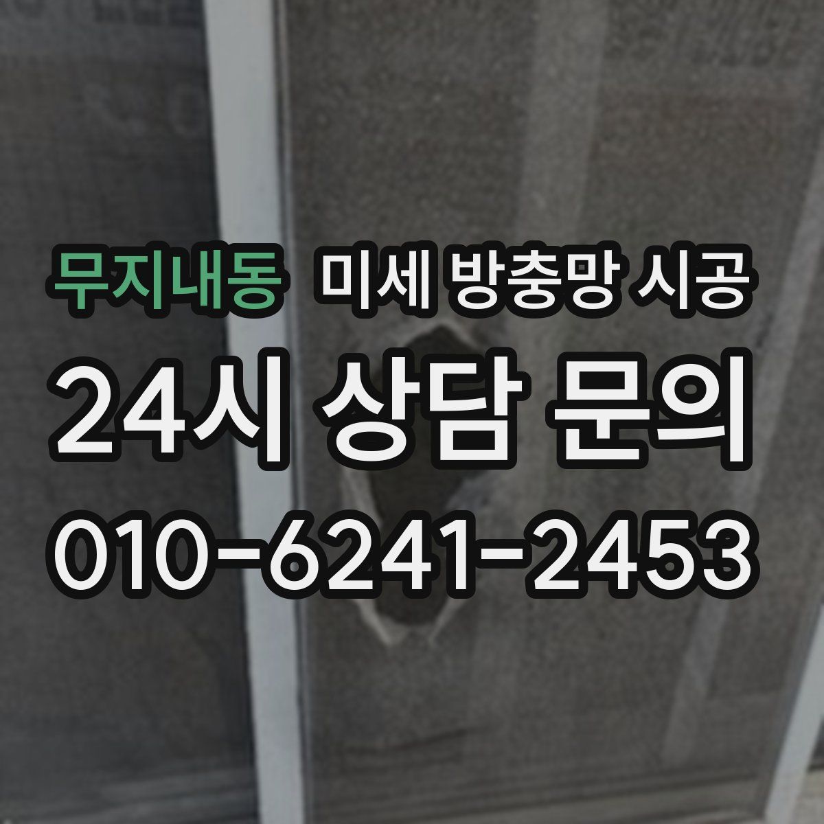 무지내동 미세 방충망 시공