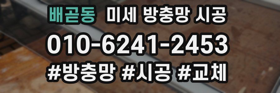 배곧동 미세 방충망 시공