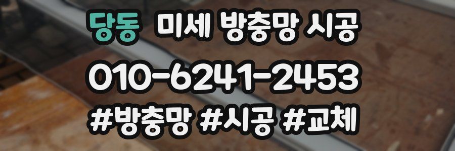 당동 미세 방충망 시공