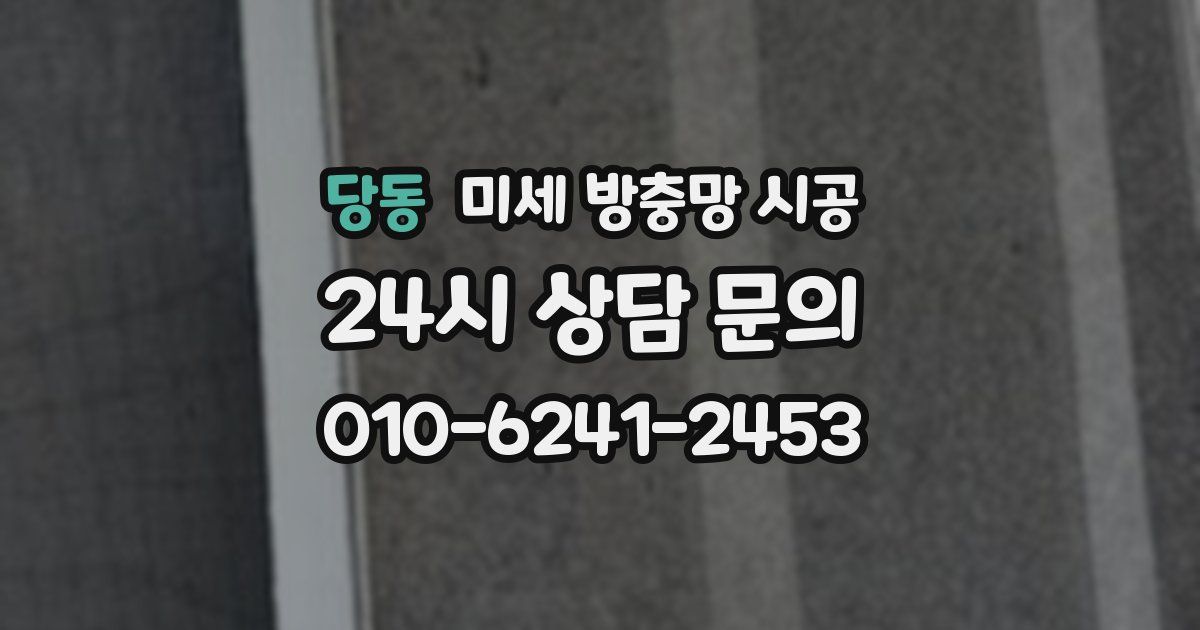 당동 미세 방충망 시공