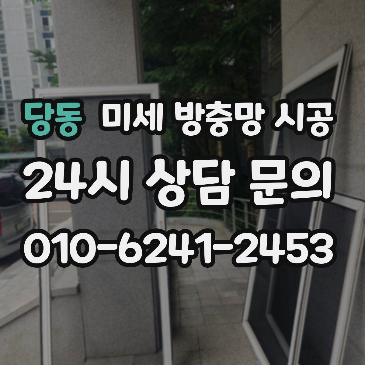 당동 미세 방충망 시공