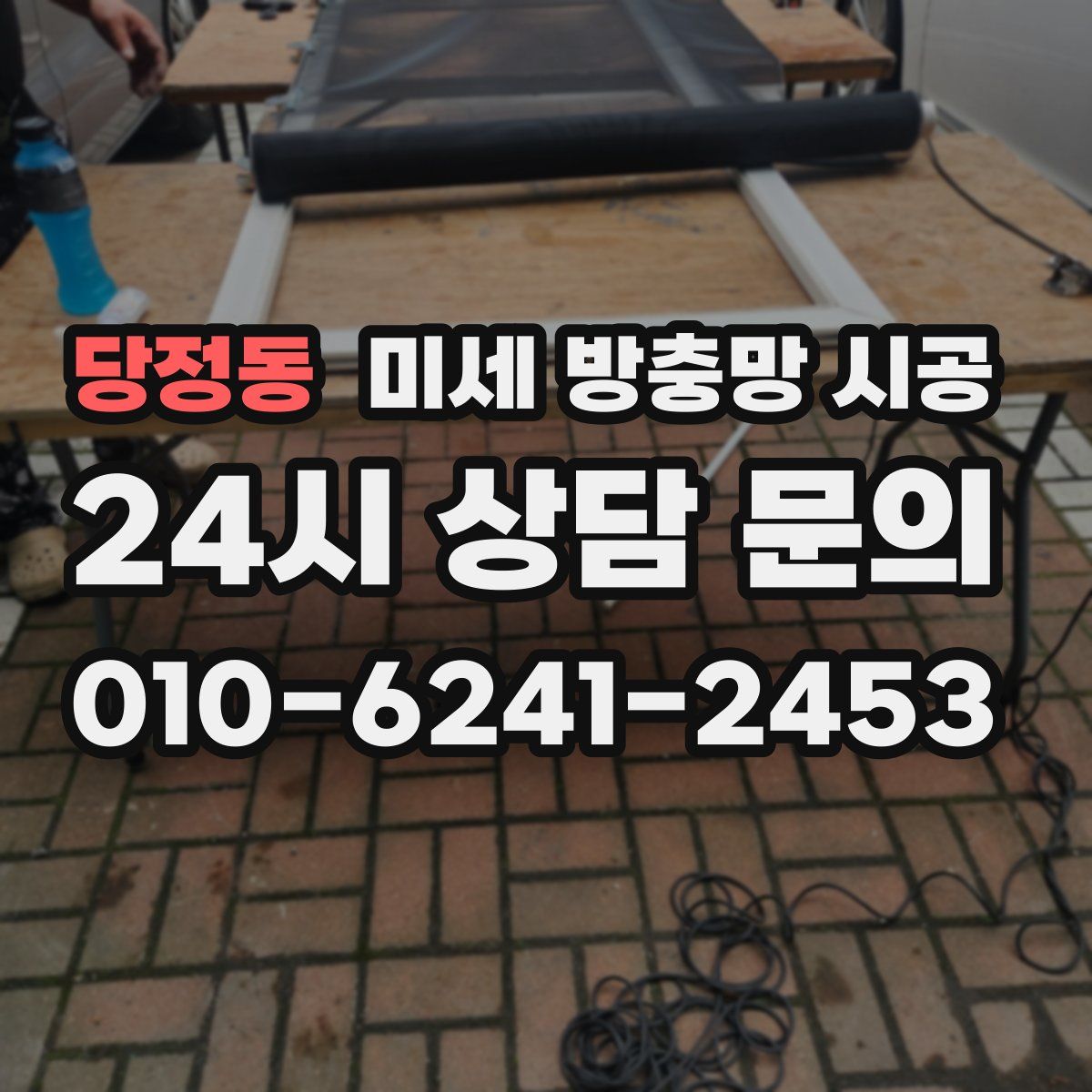 당정동 미세 방충망 시공