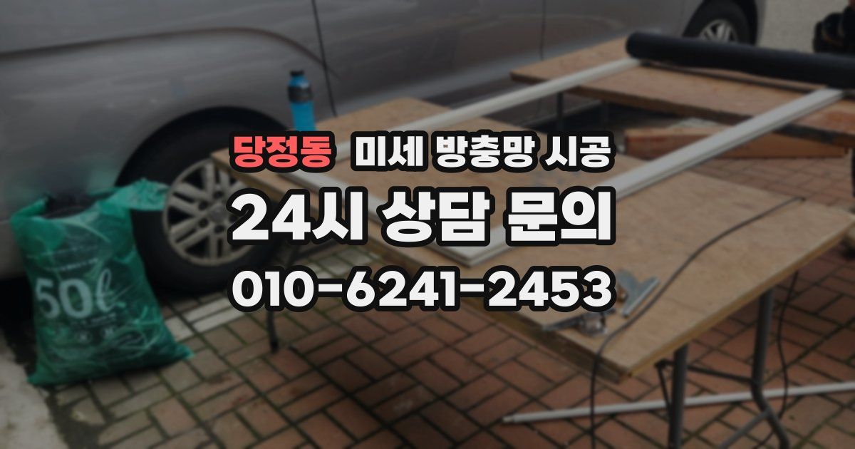 당정동 미세 방충망 시공