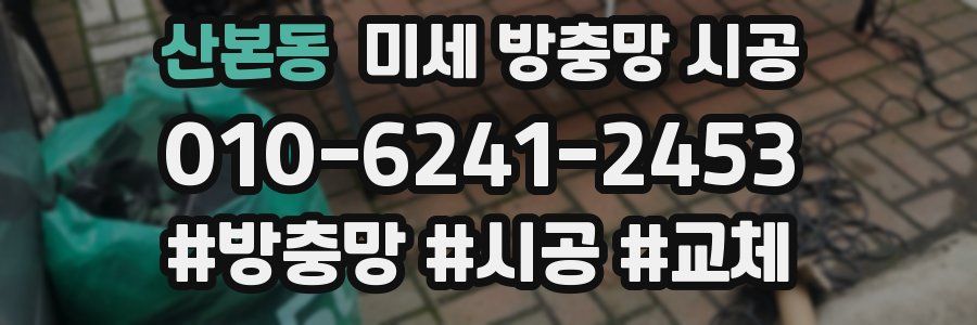 산본동 미세 방충망 시공