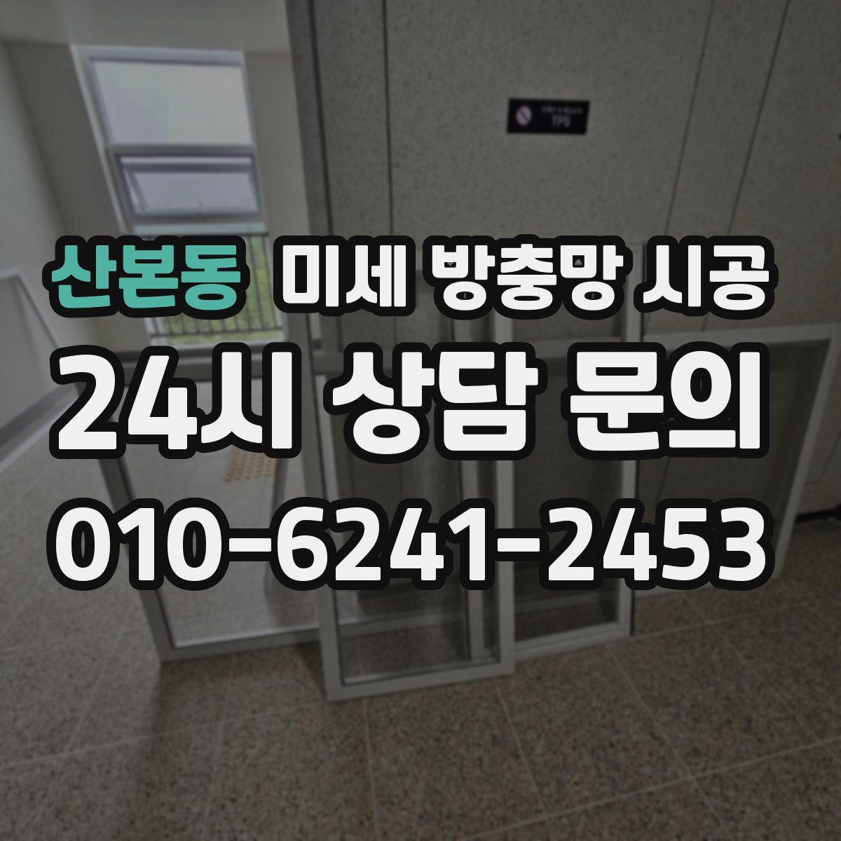 산본동 미세 방충망 시공