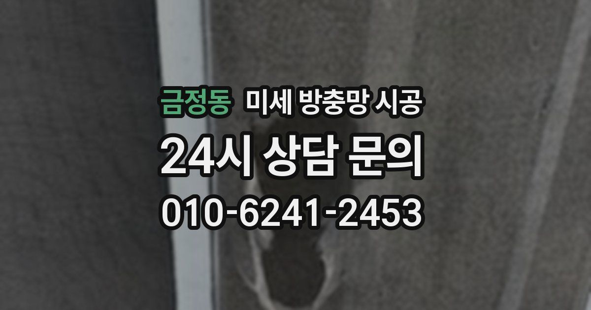 금정동 미세 방충망 시공