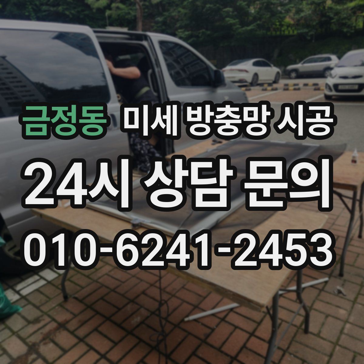 금정동 미세 방충망 시공