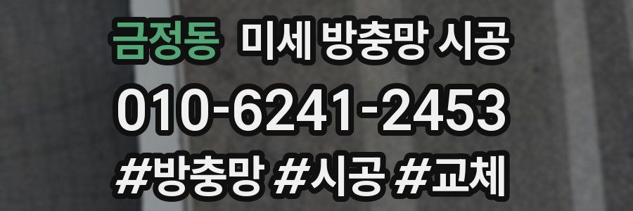 금정동 미세 방충망 시공