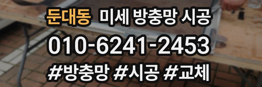둔대동 미세 방충망 시공