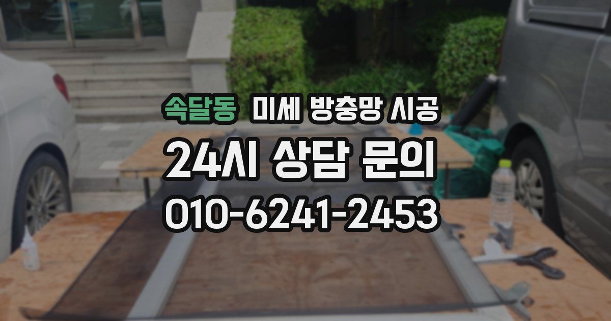 속달동 미세 방충망 시공