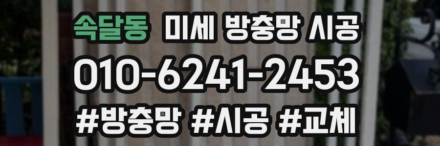 속달동 미세 방충망 시공