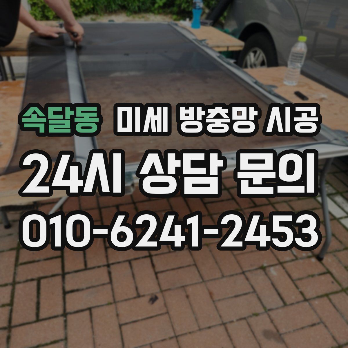 속달동 미세 방충망 시공