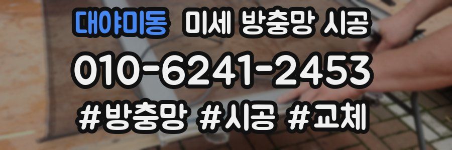 대야미동 미세 방충망 시공