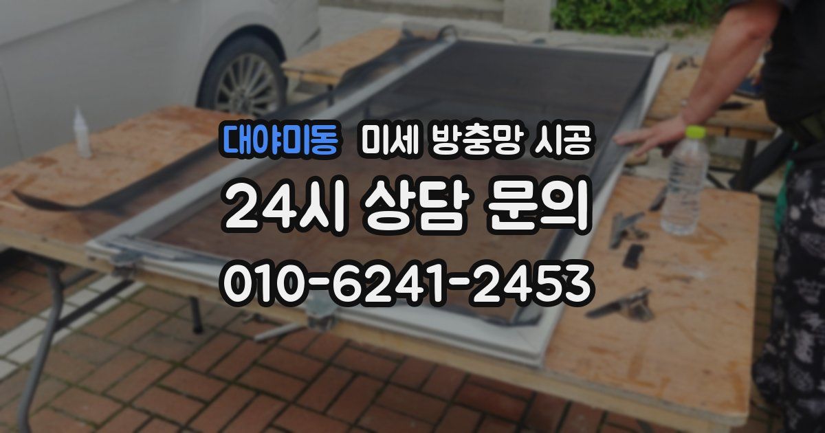대야미동 미세 방충망 시공