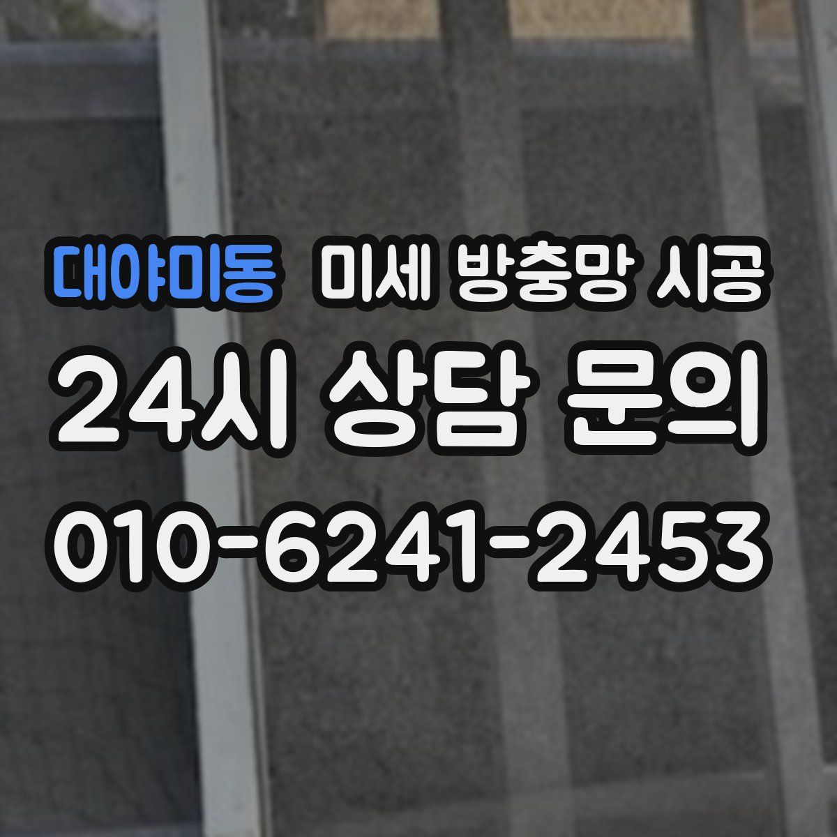 대야미동 미세 방충망 시공