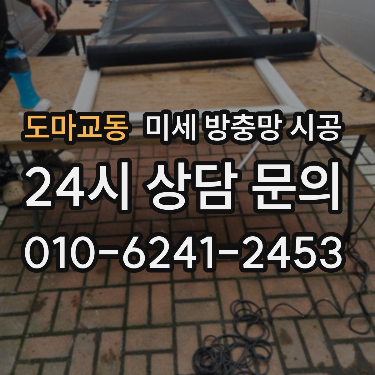 도마교동 미세 방충망 시공