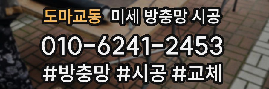 도마교동 미세 방충망 시공