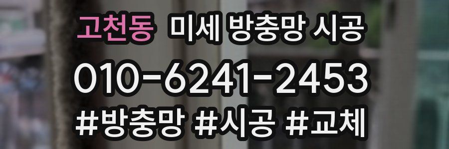 고천동 미세 방충망 시공