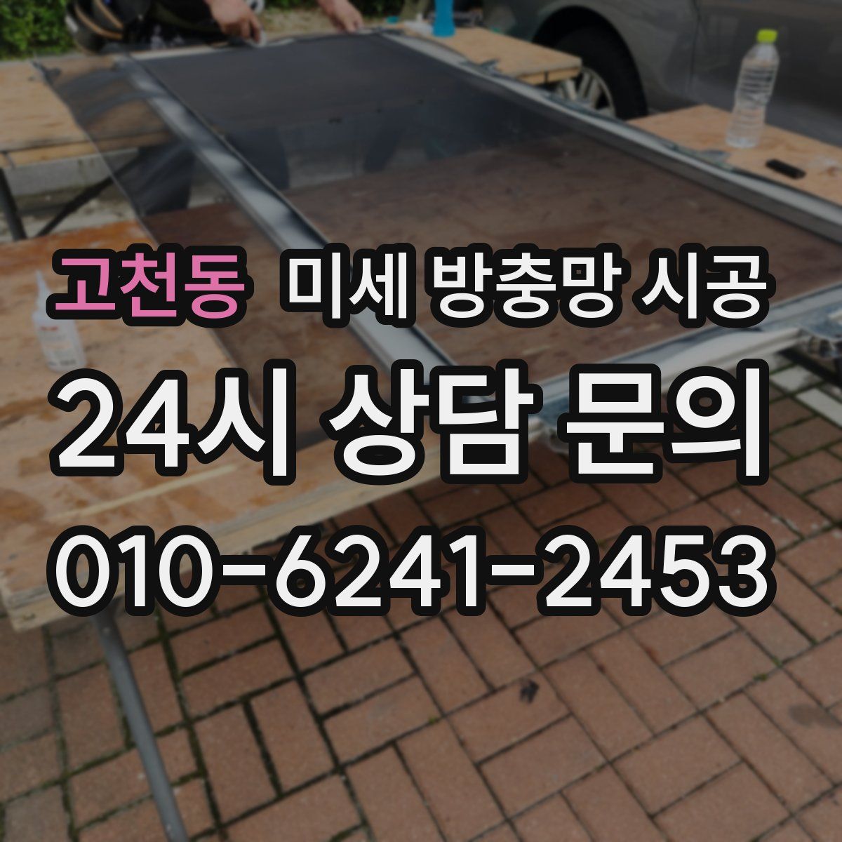 고천동 미세 방충망 시공