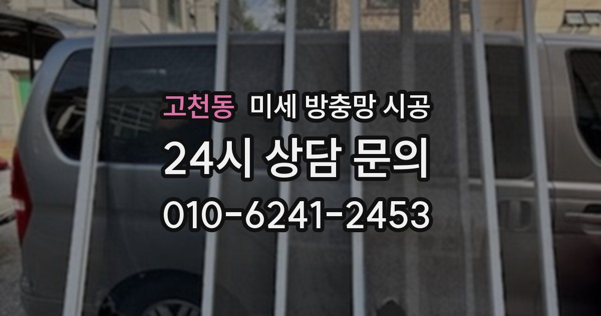 고천동 미세 방충망 시공