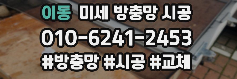 이동 미세 방충망 시공
