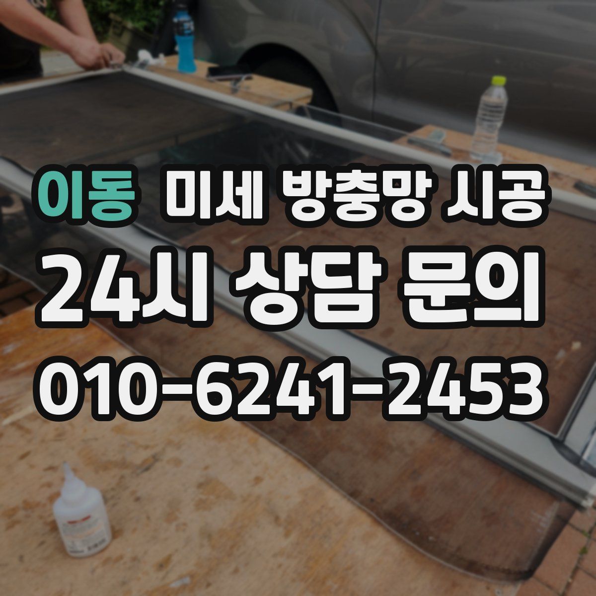이동 미세 방충망 시공