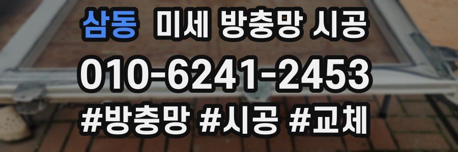 삼동 미세 방충망 시공