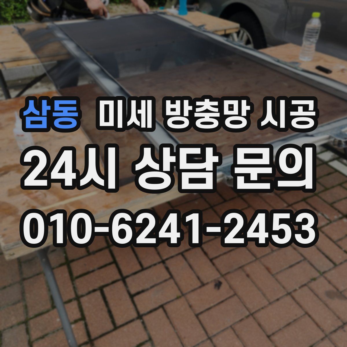 삼동 미세 방충망 시공
