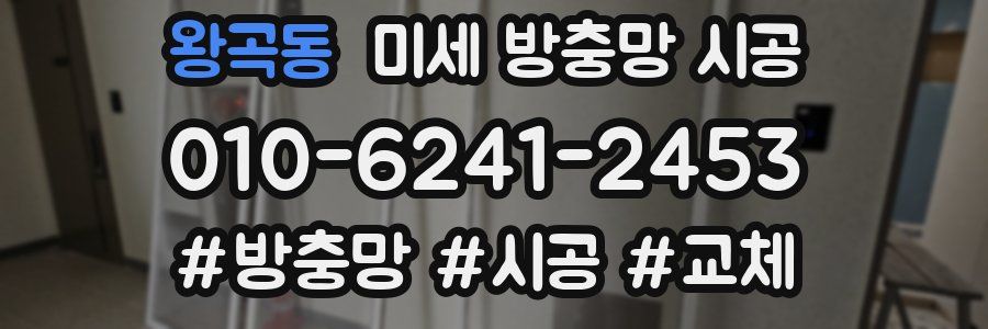 왕곡동 미세 방충망 시공