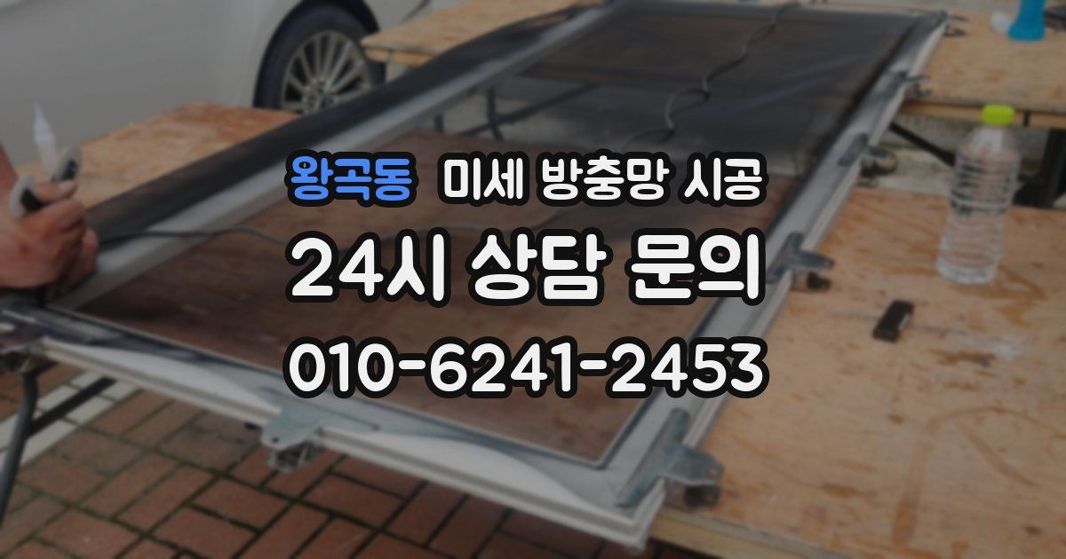 왕곡동 미세 방충망 시공