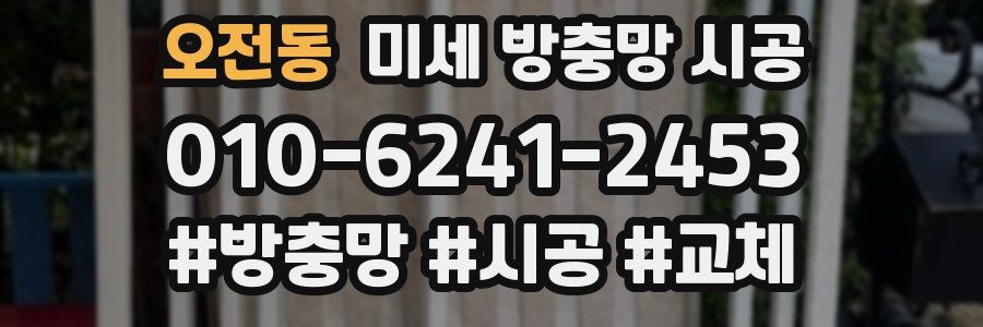 오전동 미세 방충망 시공