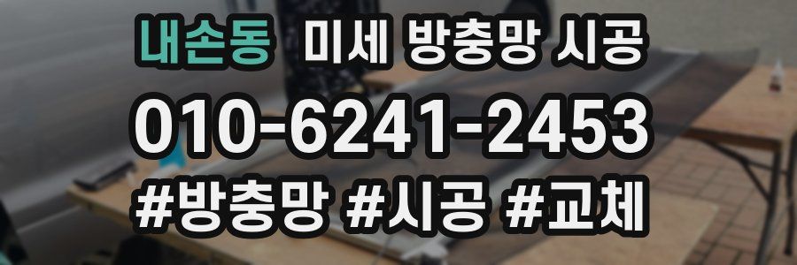 내손동 미세 방충망 시공