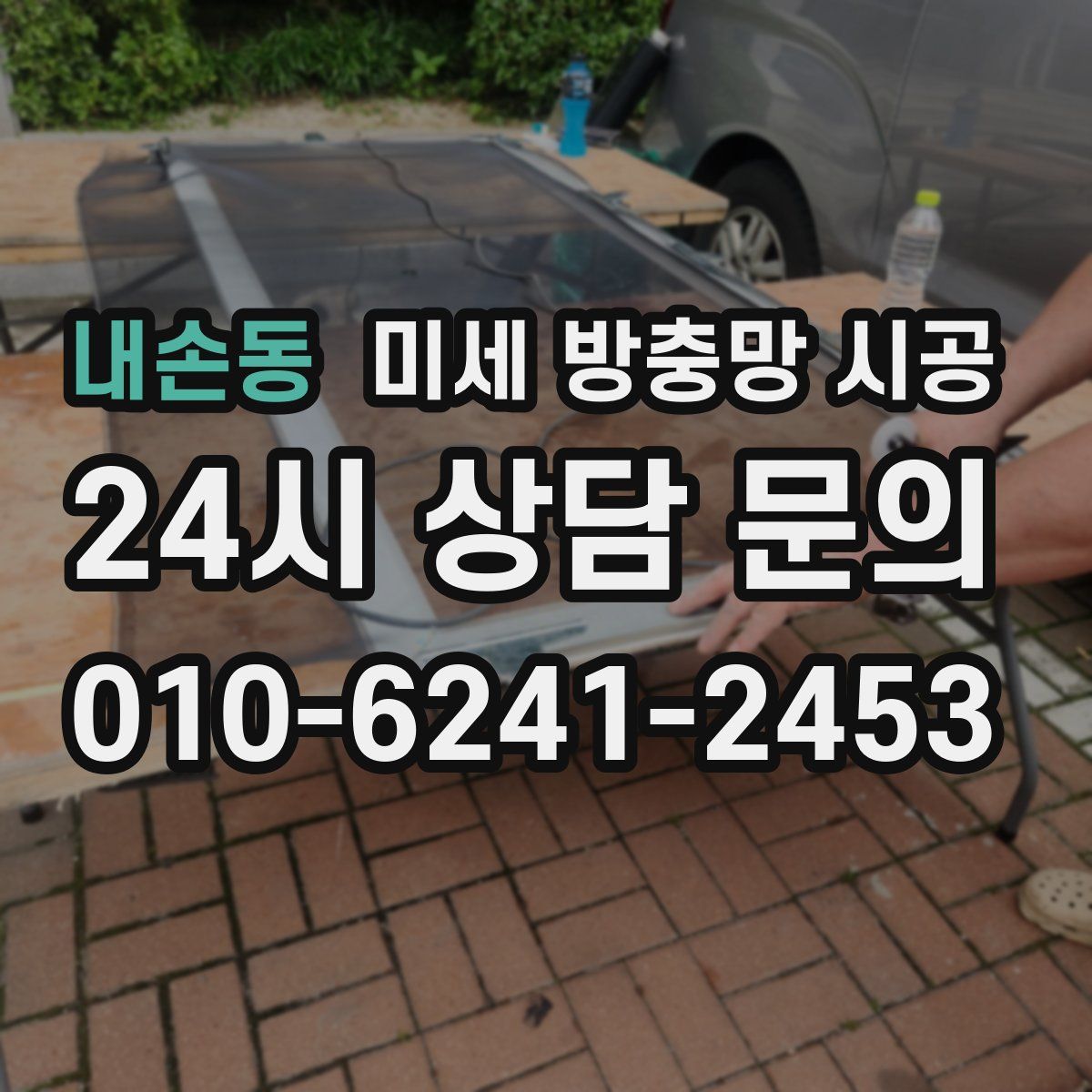 내손동 미세 방충망 시공
