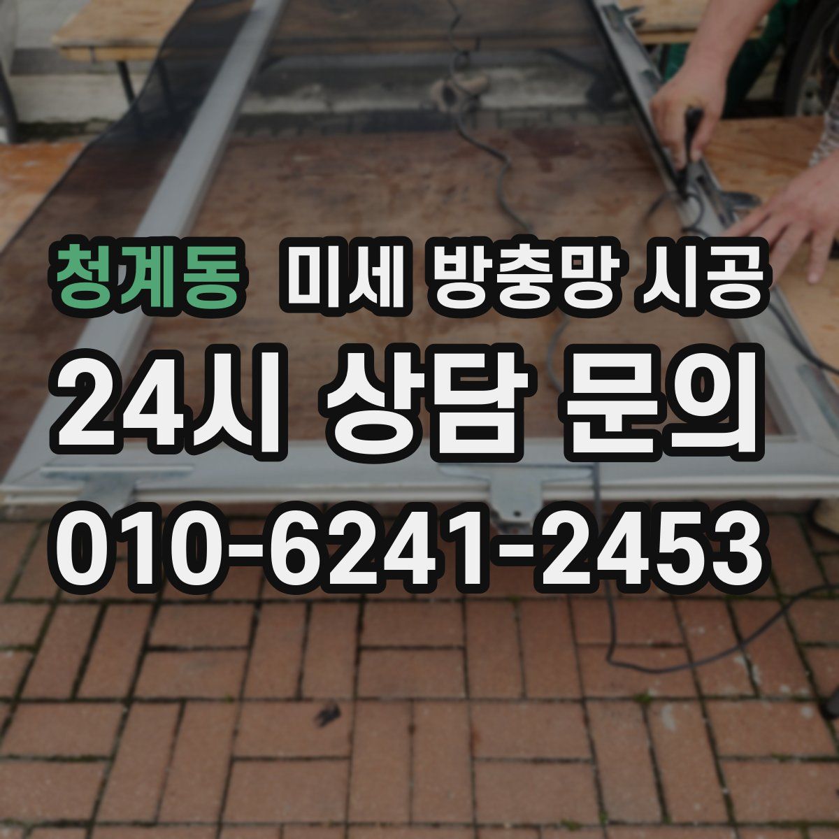 청계동 미세 방충망 시공