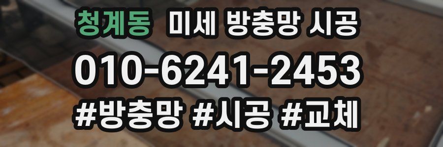 청계동 미세 방충망 시공