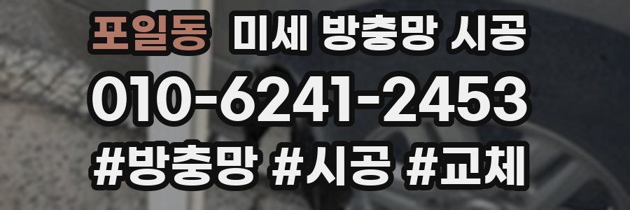 포일동 미세 방충망 시공