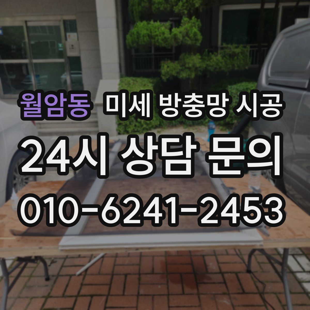 월암동 미세 방충망 시공