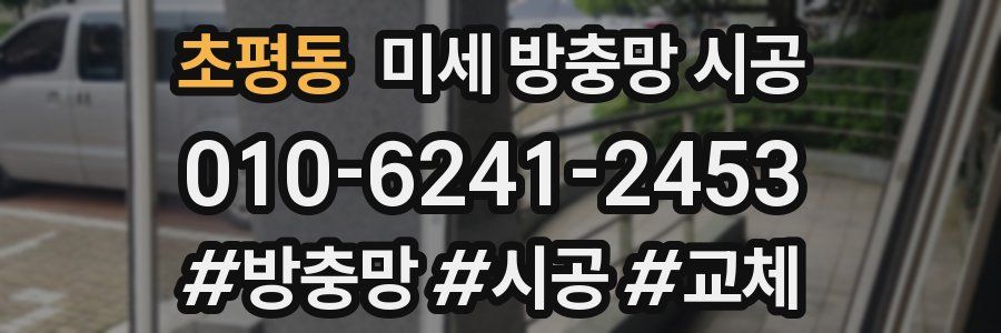 초평동 미세 방충망 시공